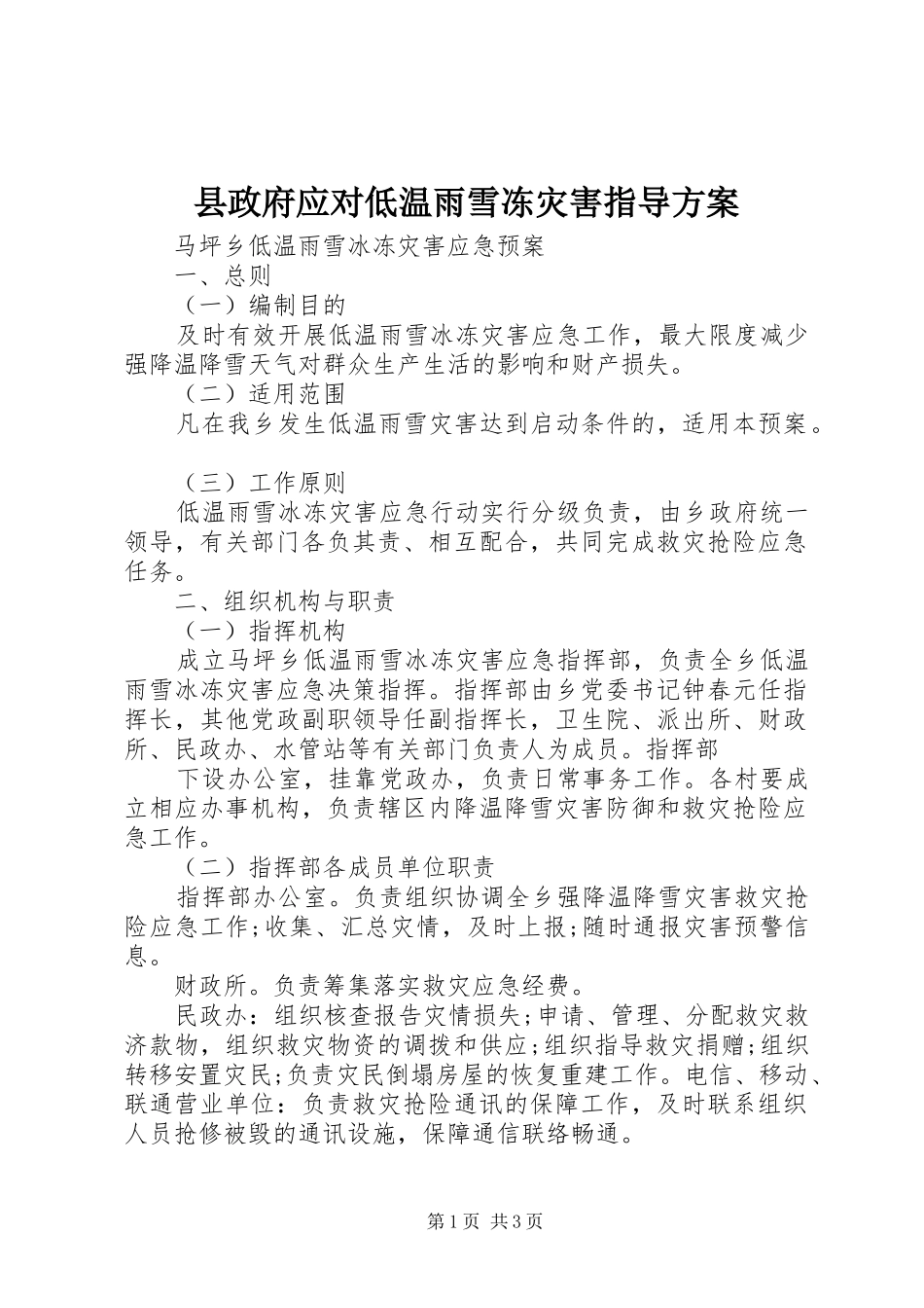 县政府应对低温雨雪冻灾害指导方案_第1页