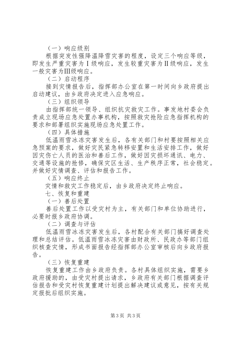 县政府应对低温雨雪冻灾害指导方案_第3页