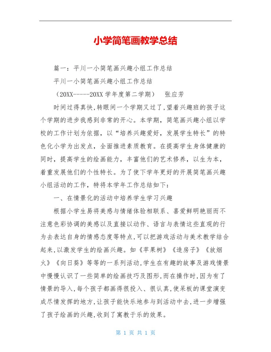 小学简笔画教学总结_第1页