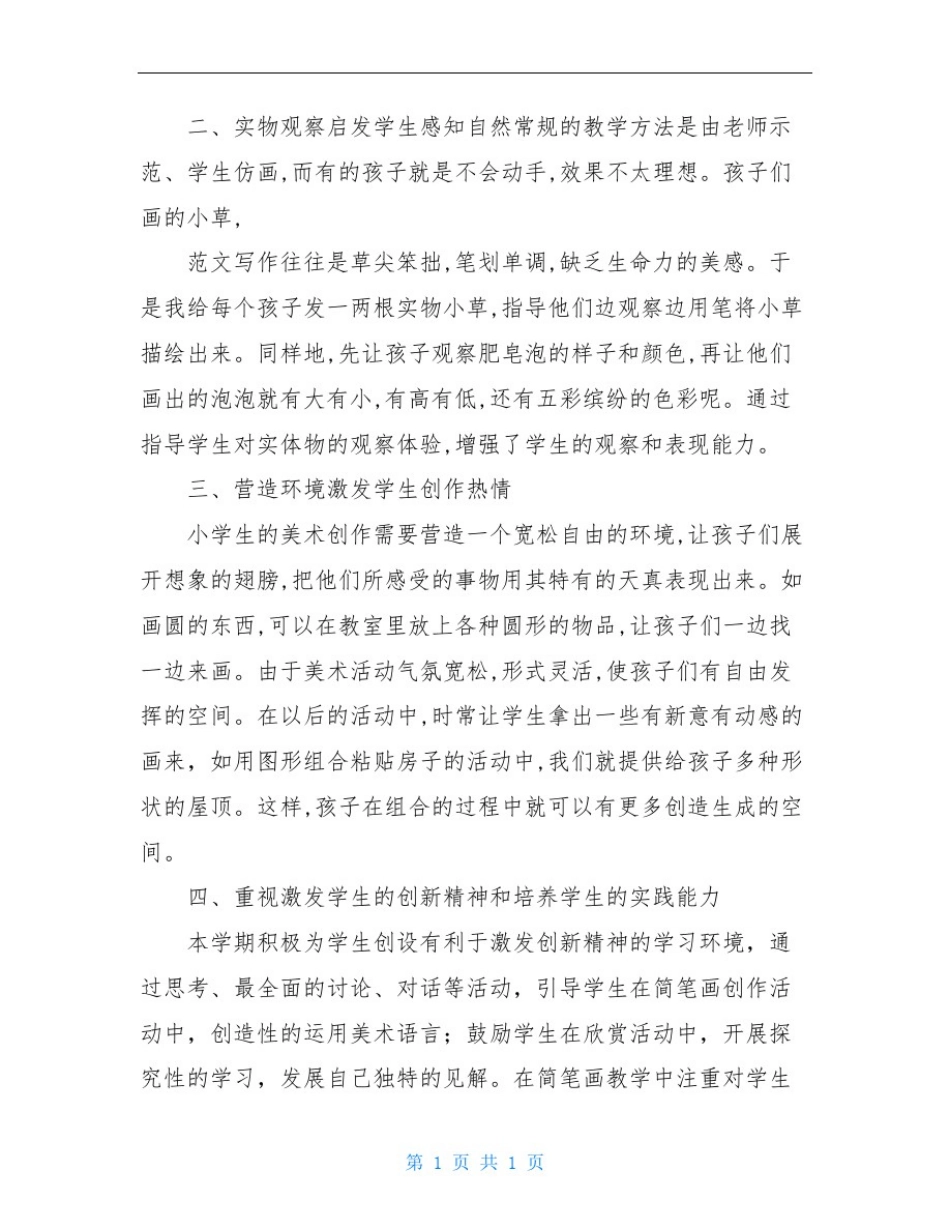 小学简笔画教学总结_第2页