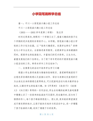 小学简笔画教学总结