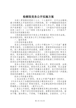 检察院党务公开方案 