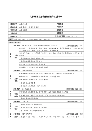 化妆品企业总务科主管岗位说明书