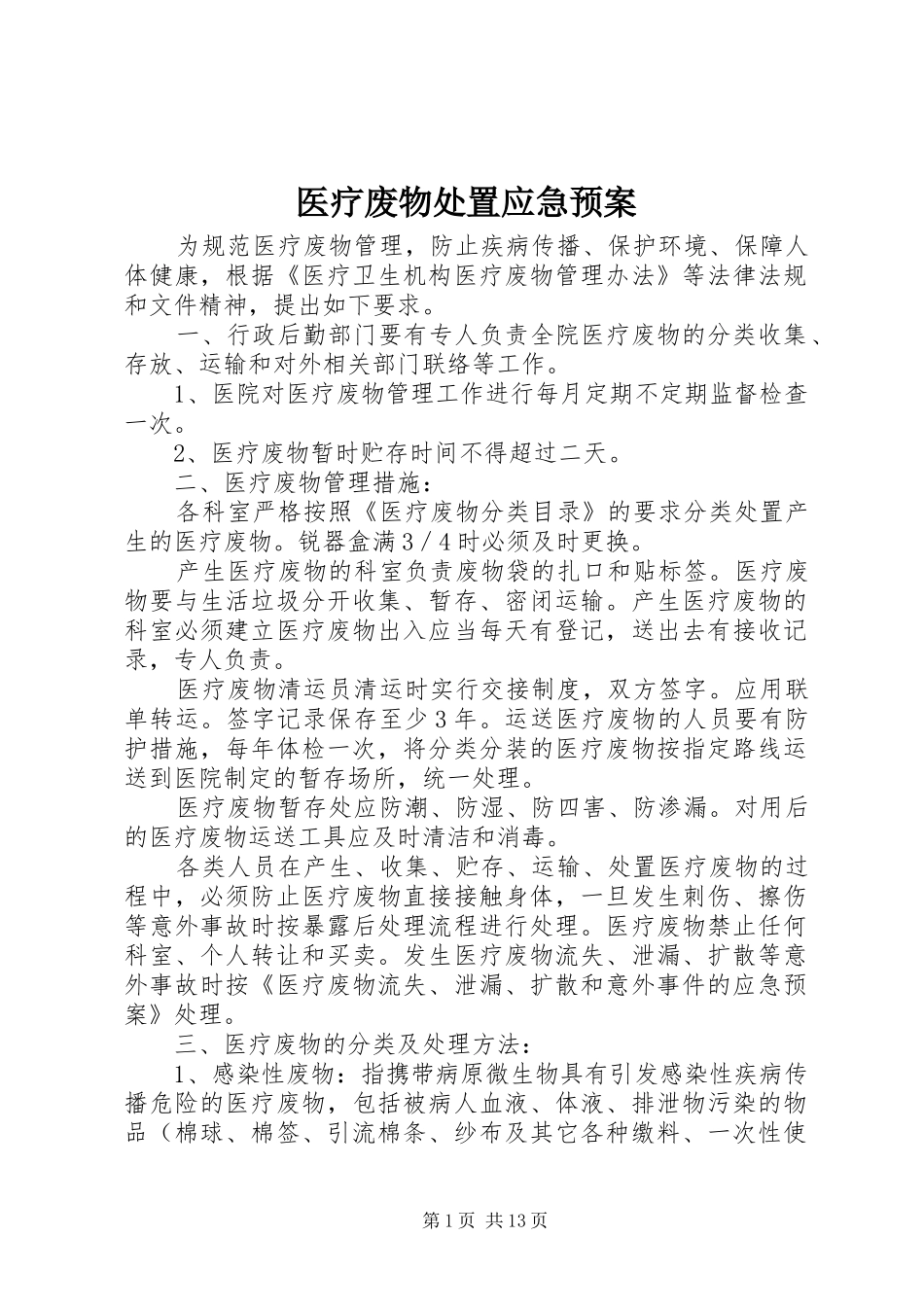 医疗废物处置应急预案_第1页