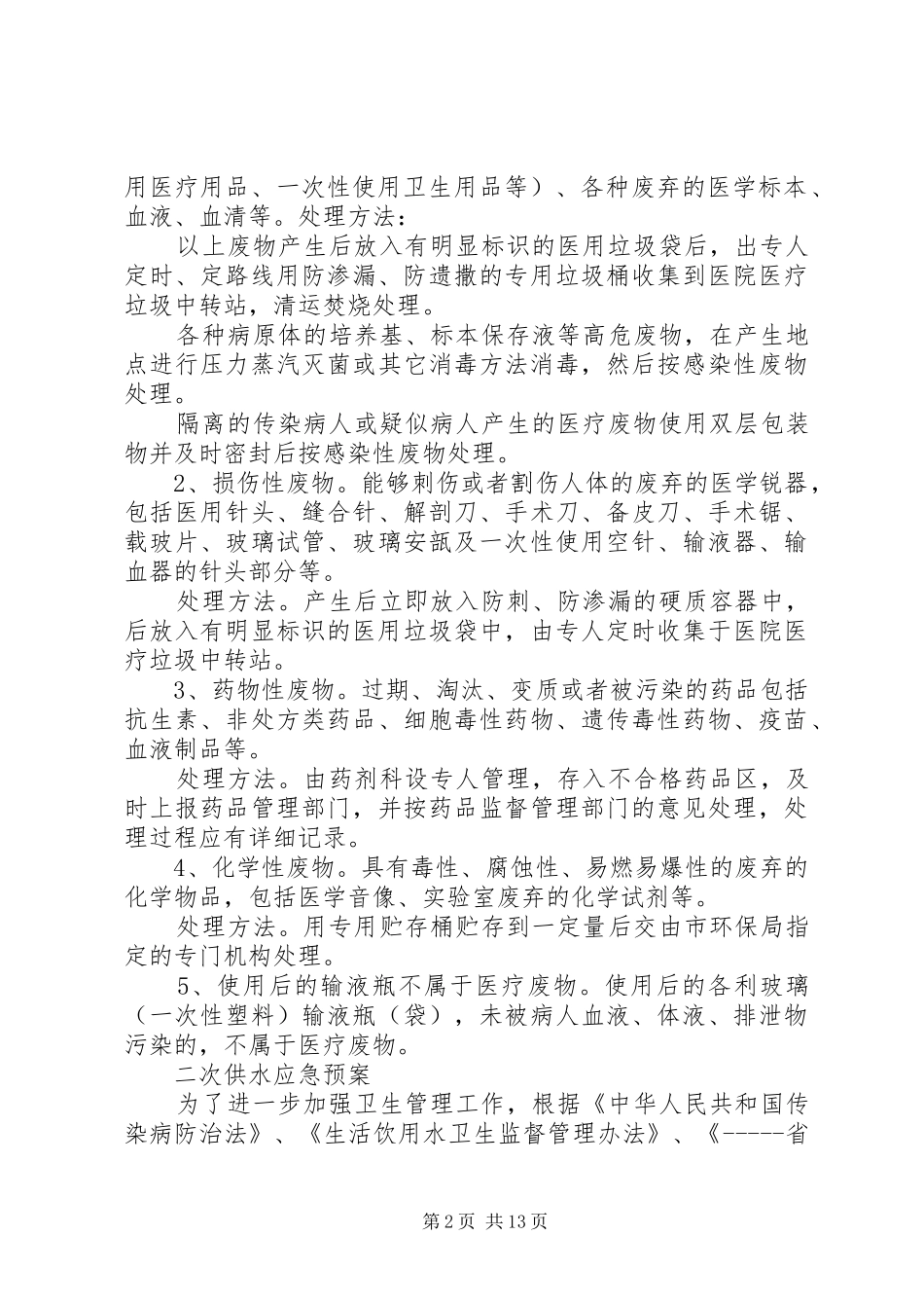 医疗废物处置应急预案_第2页