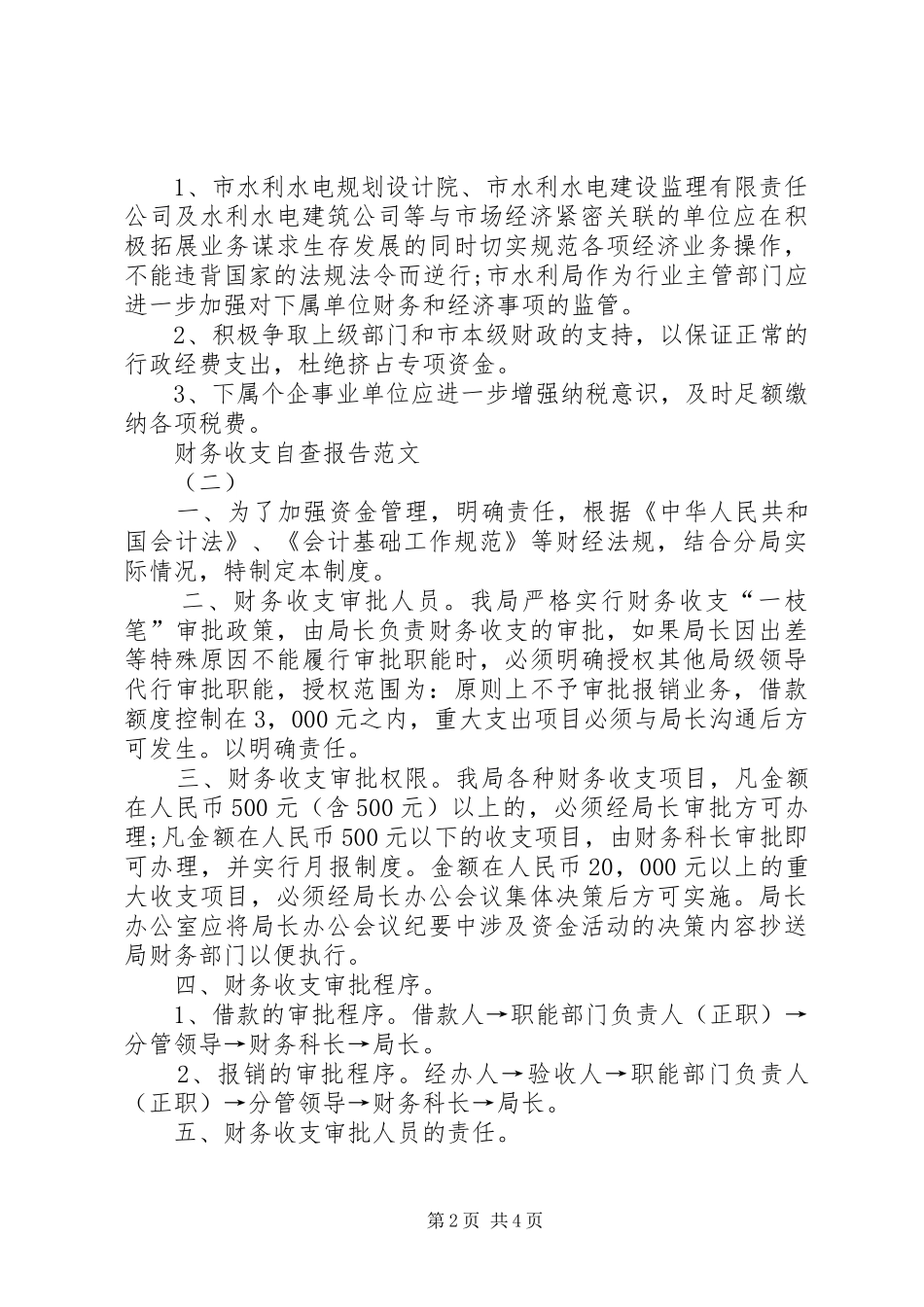 财务收支自查报告范文3篇 _第2页