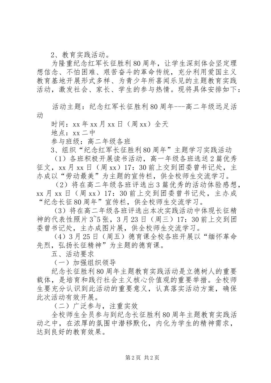 学校纪念长征胜利80周年主题活动方案_第2页