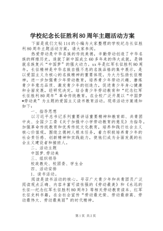 学校纪念长征胜利80周年主题活动方案