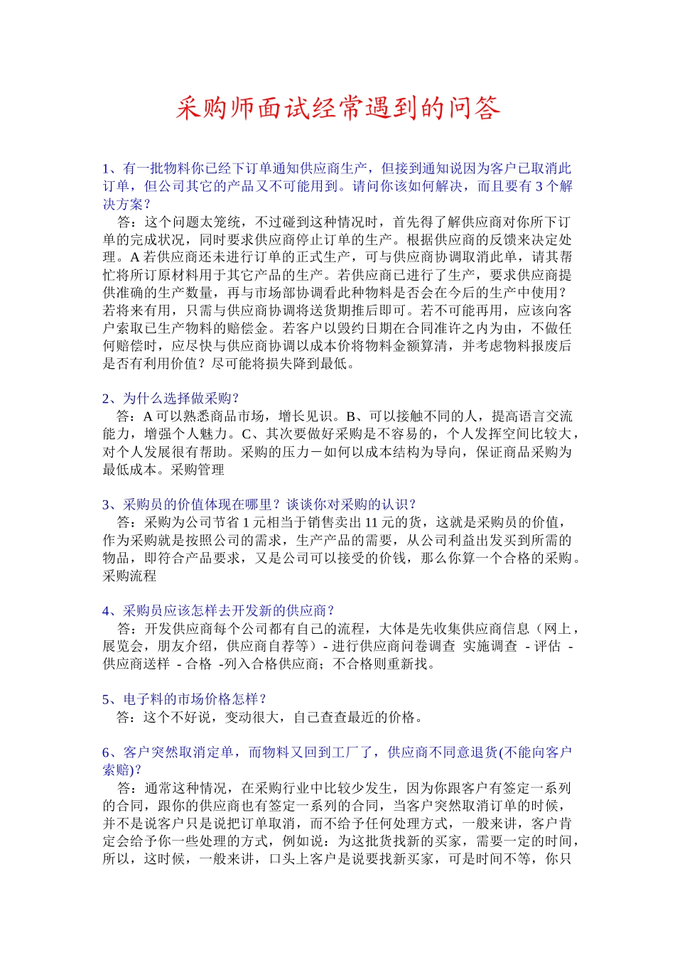 采购师面试中的问答-面试技巧_第1页