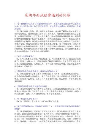 采购师面试中的问答-面试技巧