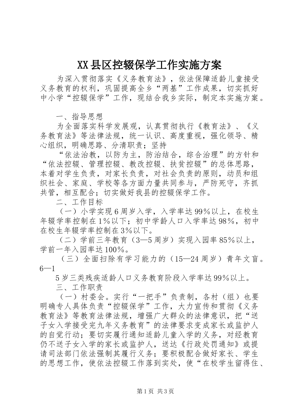 XX县区控辍保学工作方案 _第1页