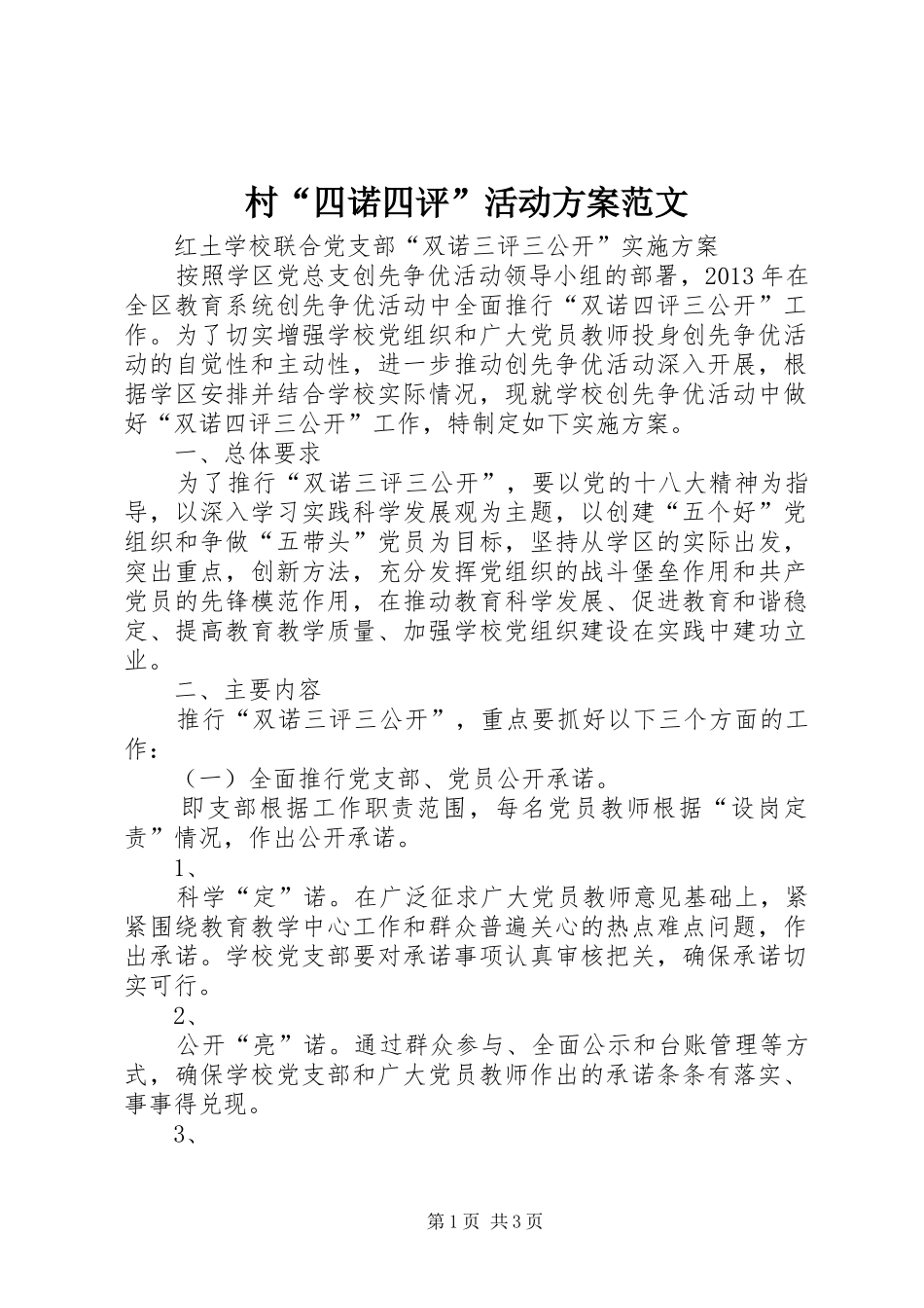 村“四诺四评”活动实施方案范文 _第1页