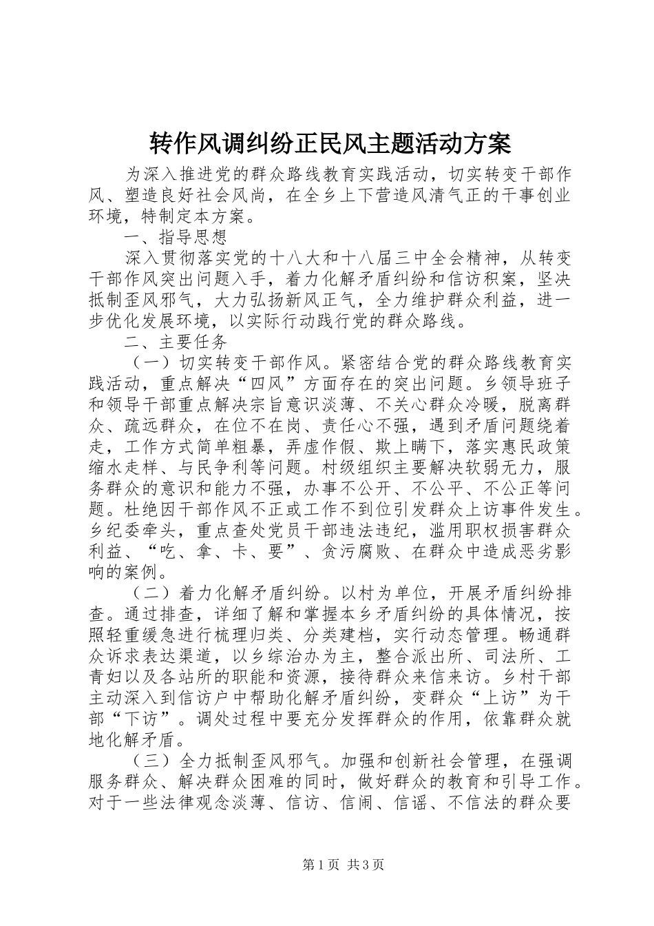 转作风调纠纷正民风主题活动方案_第1页