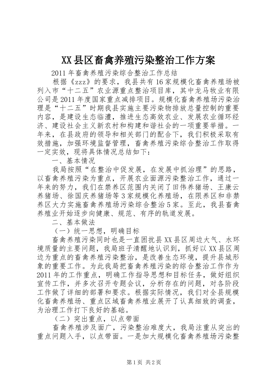 XX县区畜禽养殖污染整治工作实施方案 _第1页