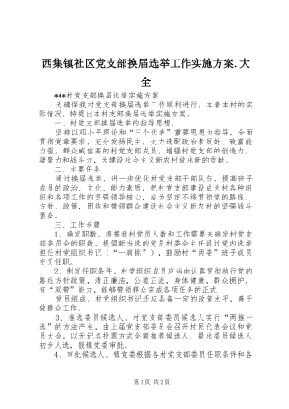 西集镇社区党支部换届选举工作方案.大全 