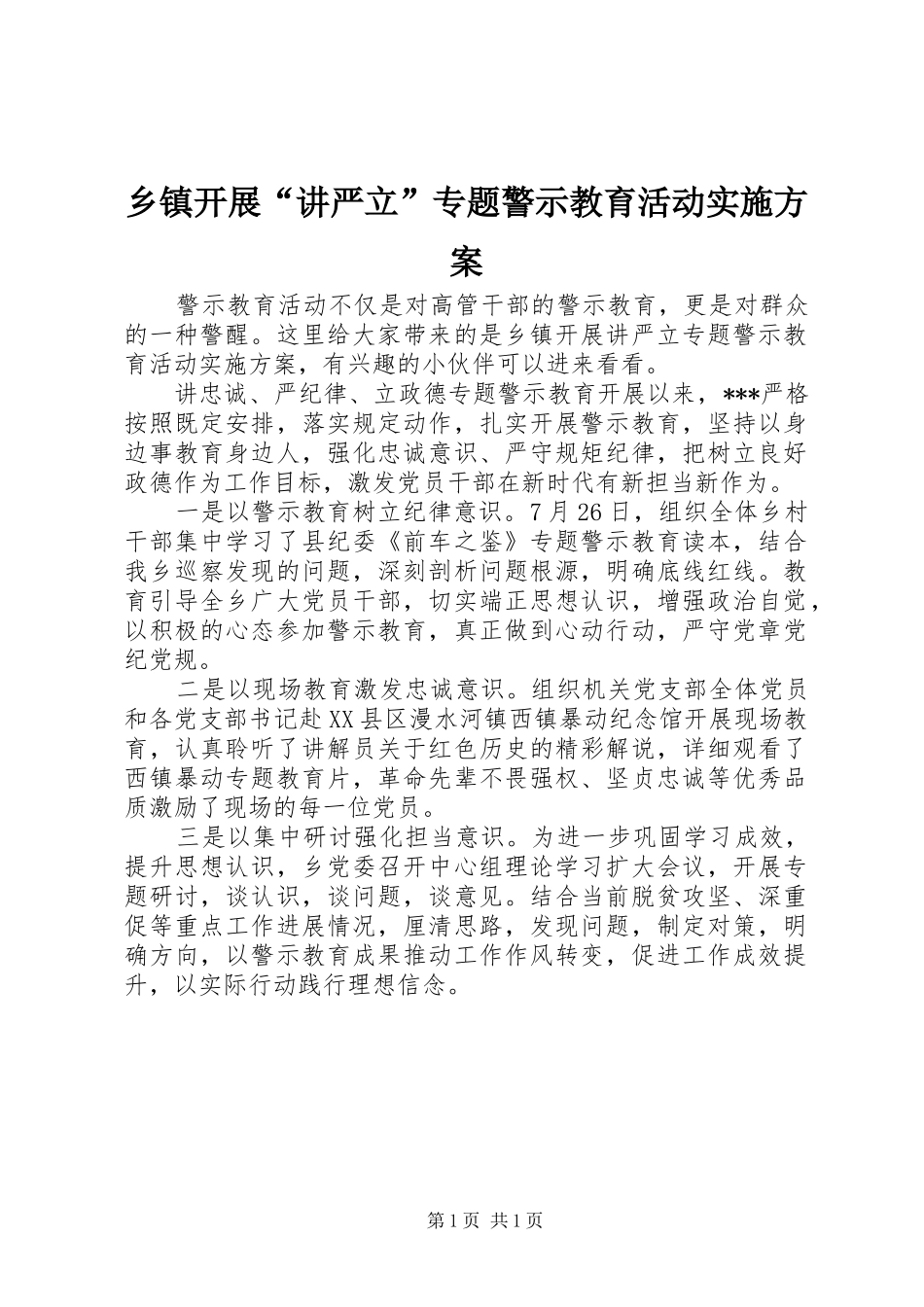 乡镇开展“讲严立”专题警示教育活动实施方案_第1页