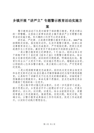 乡镇开展“讲严立”专题警示教育活动实施方案