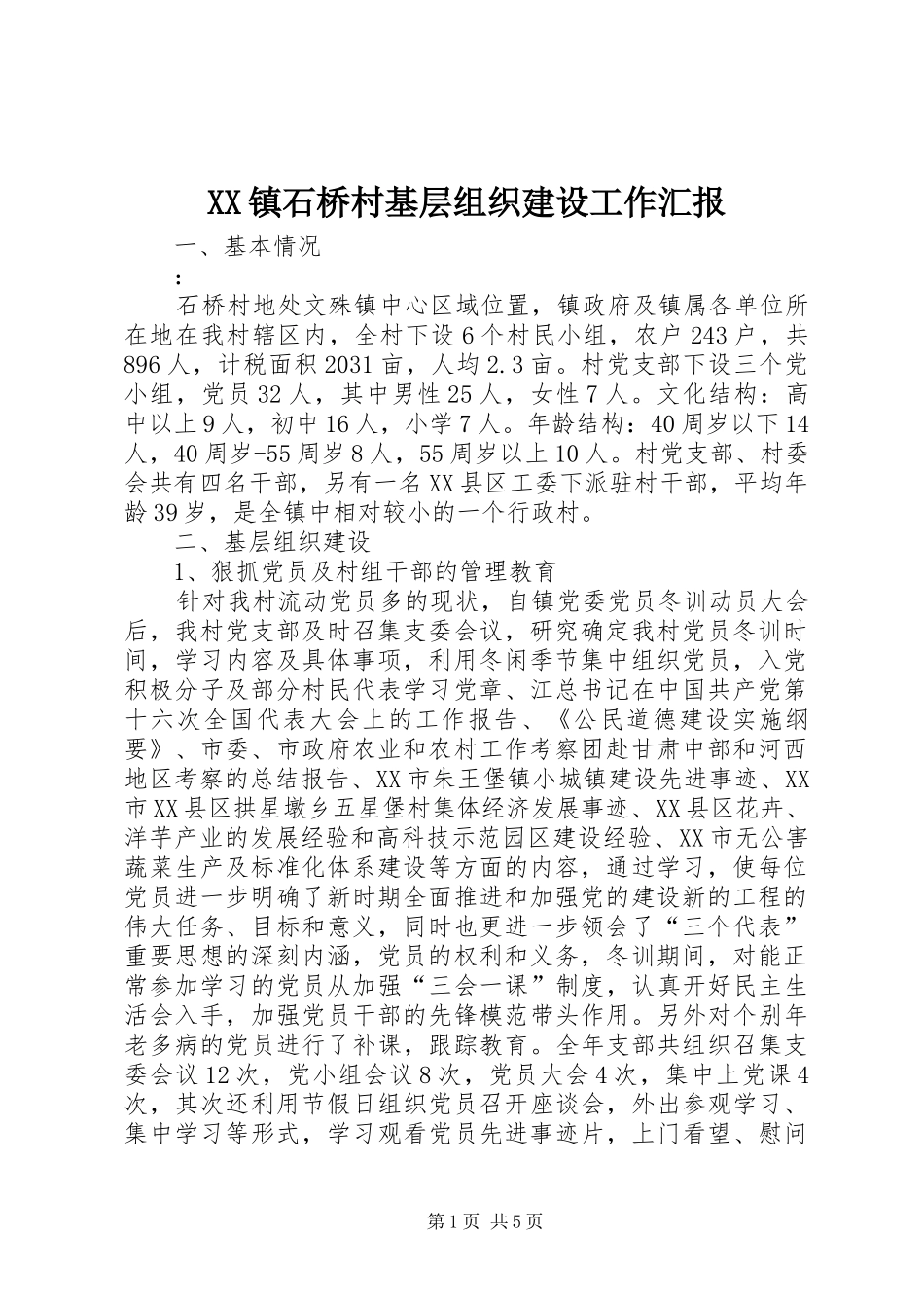 XX镇石桥村基层组织建设工作汇报 _第1页