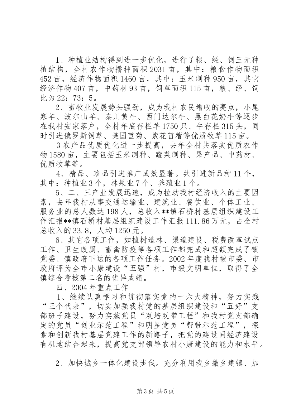 XX镇石桥村基层组织建设工作汇报 _第3页