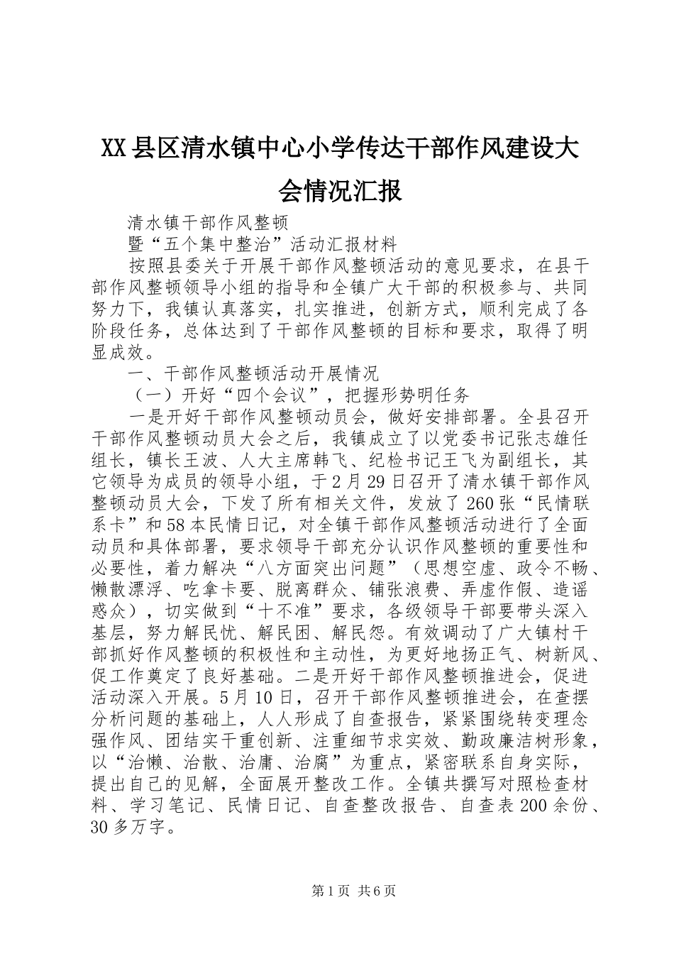 XX县区清水镇中心小学传达干部作风建设大会情况汇报 _第1页