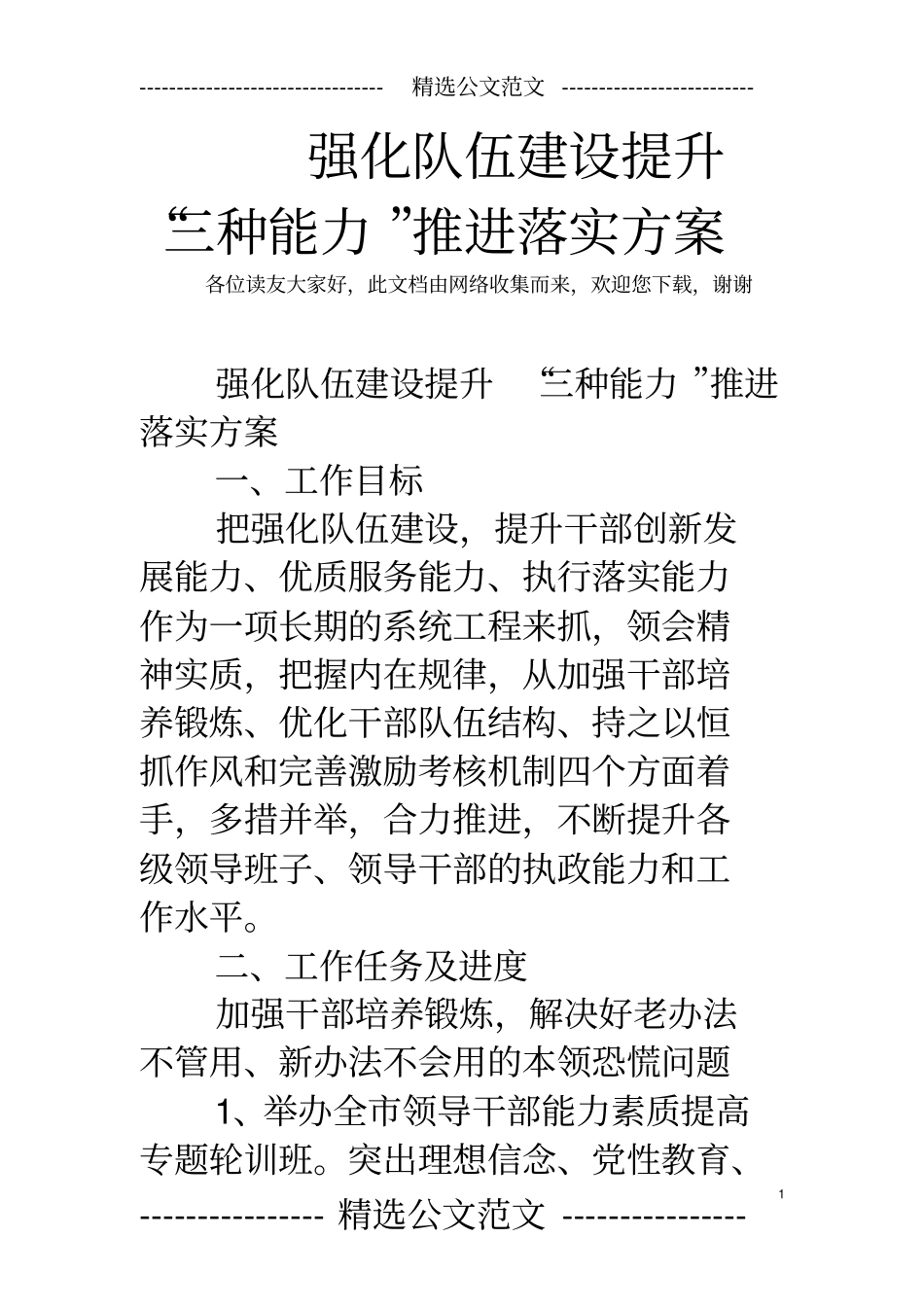 强化队伍建设提升“三种能力”推进落实方案_第1页