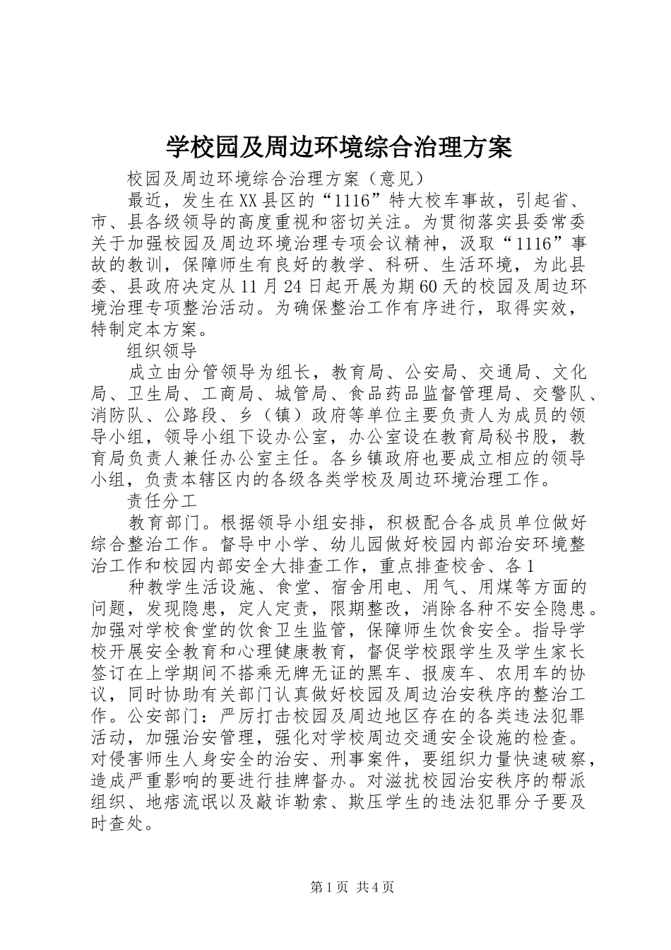 学校园及周边环境综合治理实施方案 _第1页