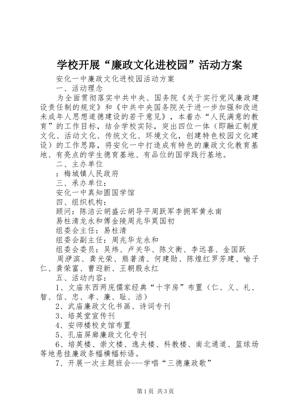 学校开展“廉政文化进校园”活动实施方案 _第1页