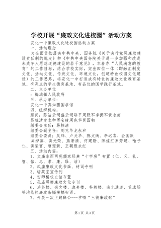 学校开展“廉政文化进校园”活动实施方案 