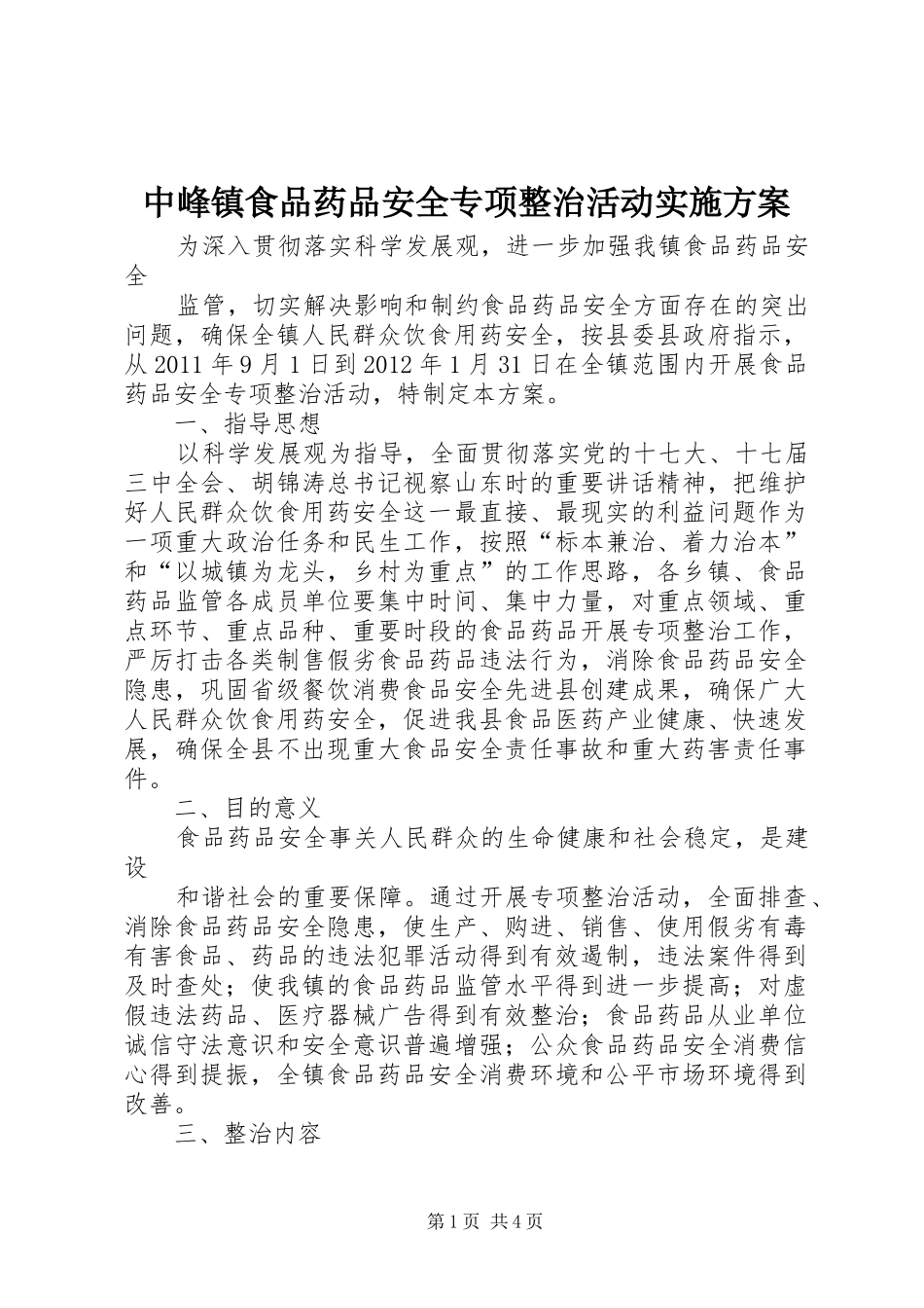 中峰镇食品药品安全专项整治活动方案 _第1页