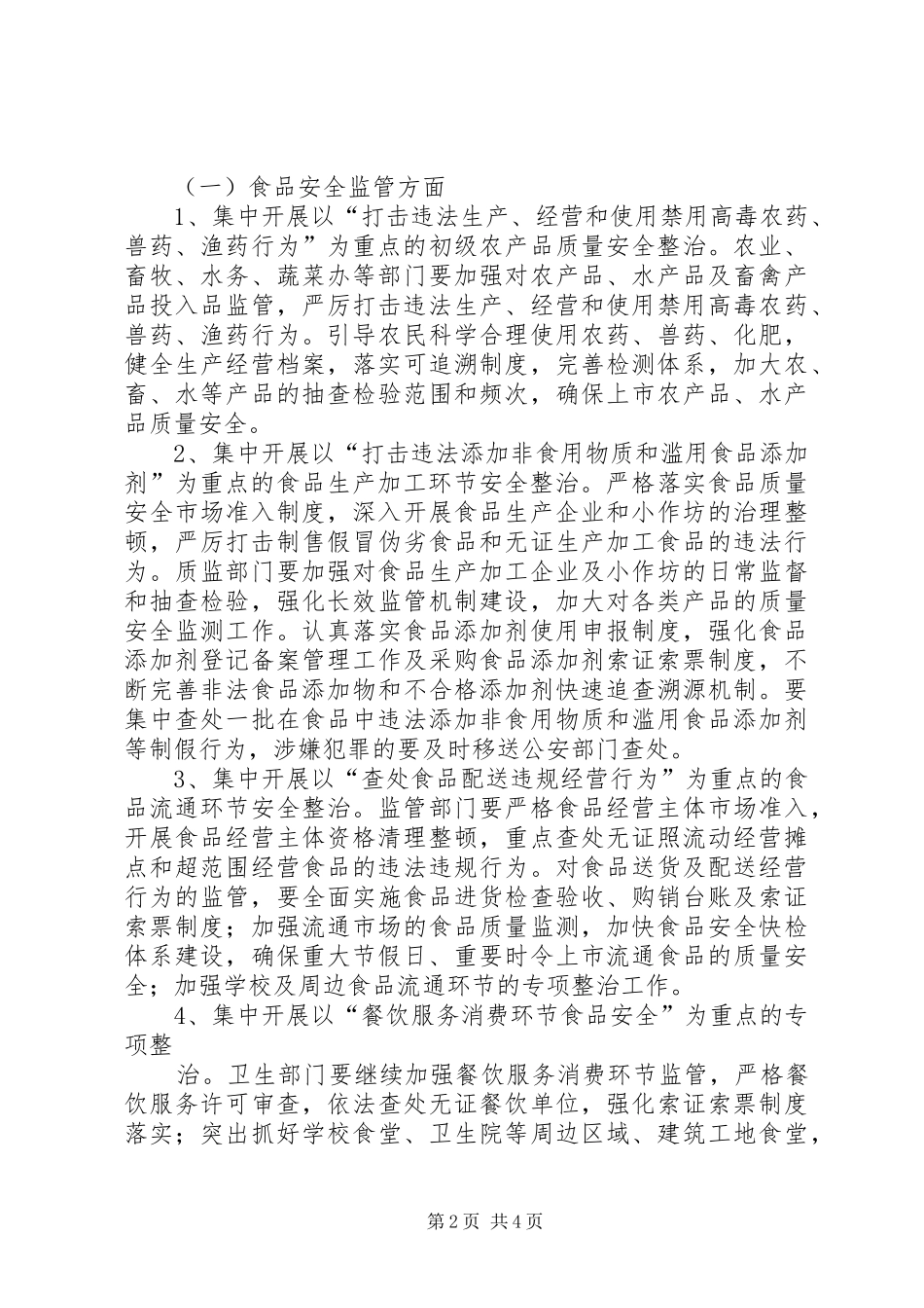 中峰镇食品药品安全专项整治活动方案 _第2页