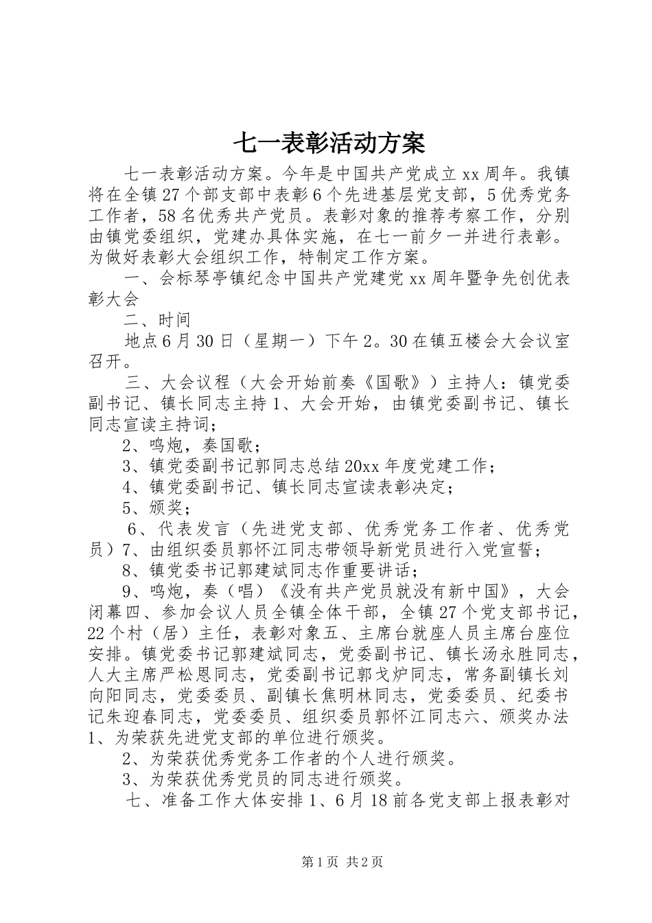 七一表彰活动实施方案 _第1页
