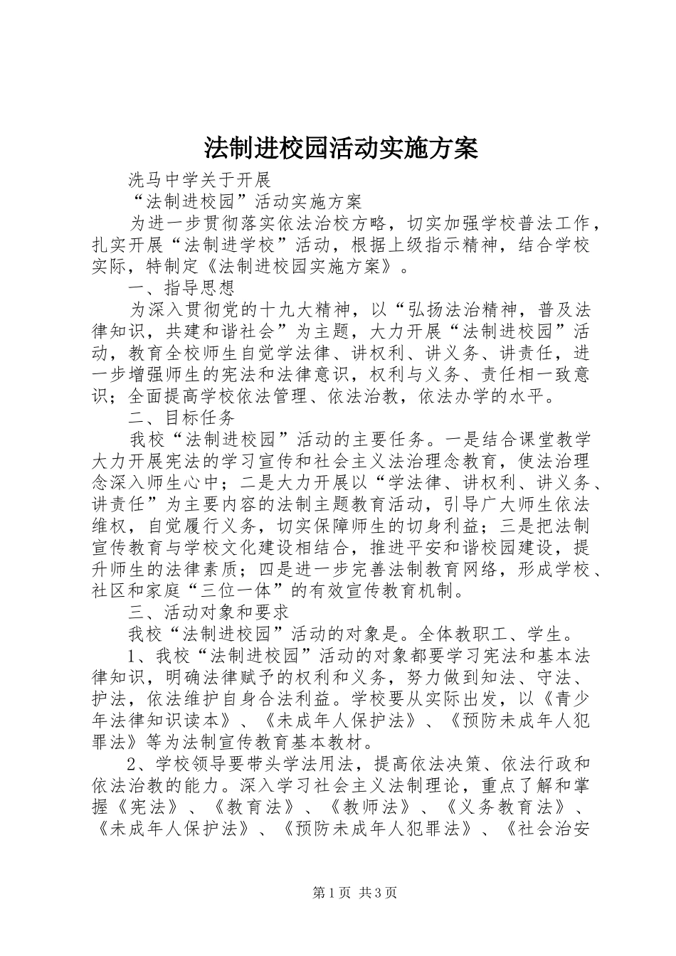 法制进校园活动方案 _第1页