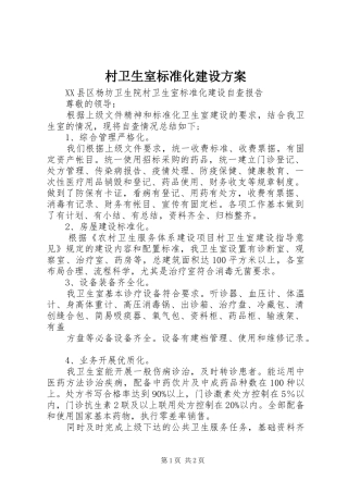 村卫生室标准化建设实施方案_3
