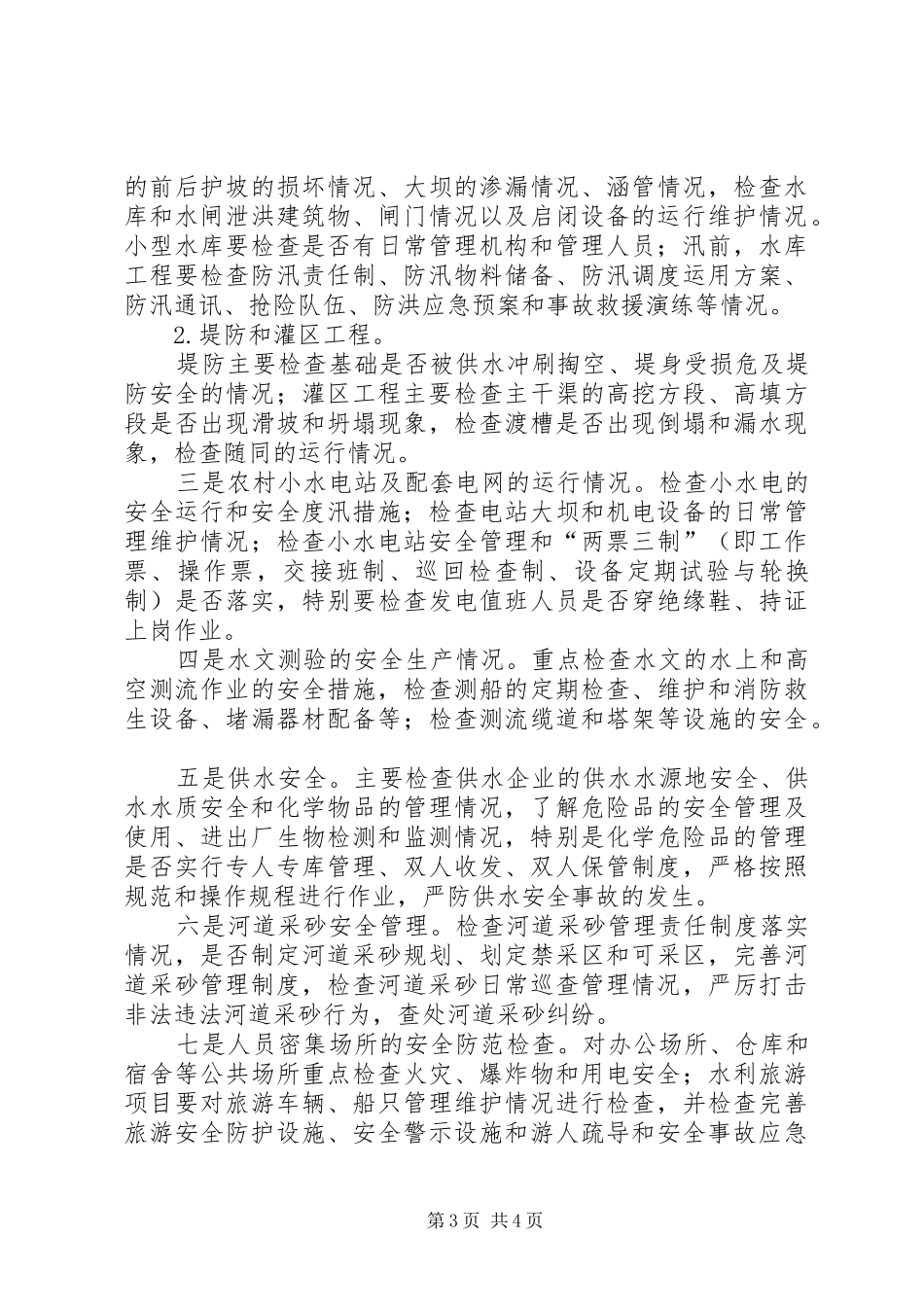 水务安全生产检查工作方案_第3页
