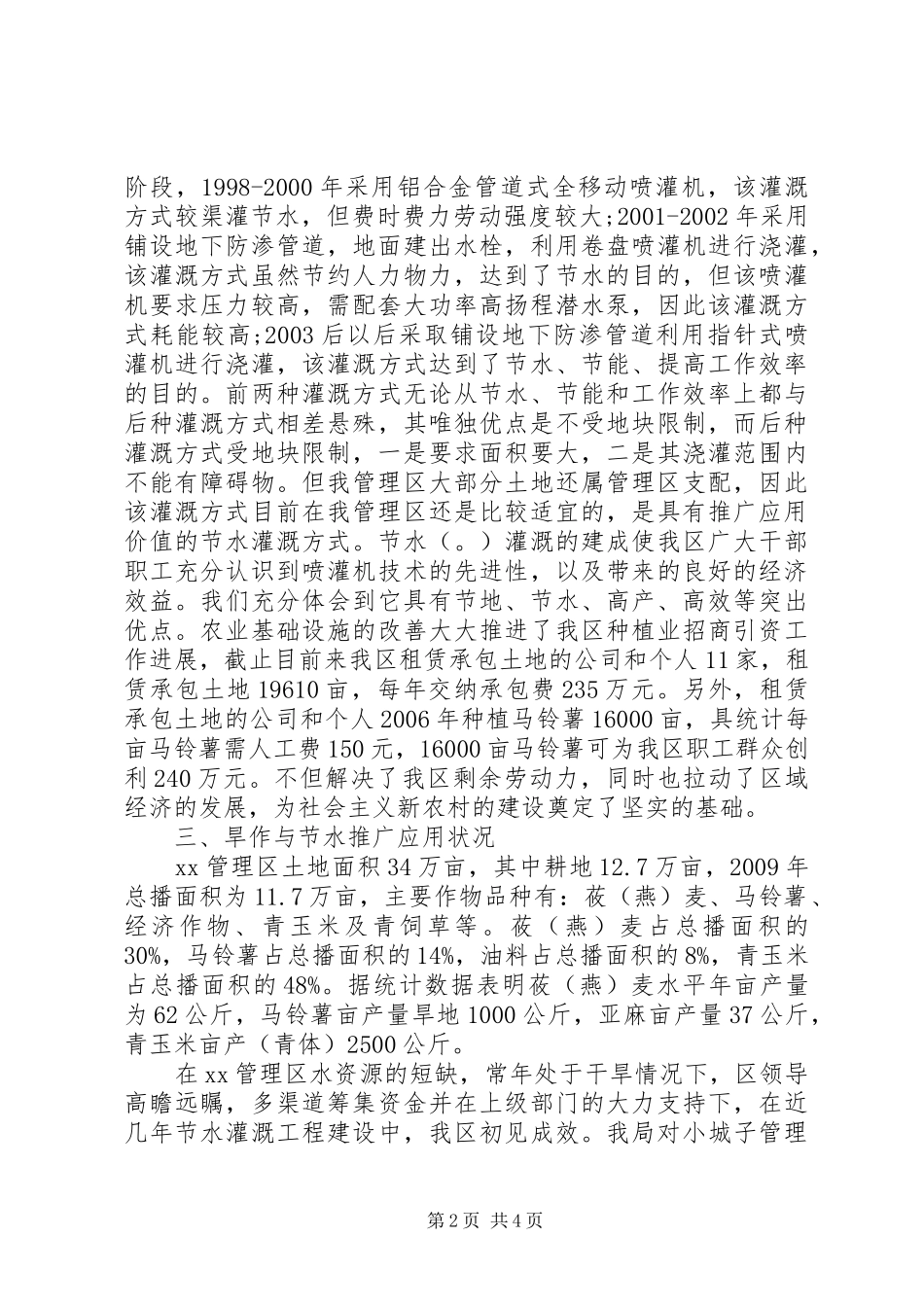 XX县区农村供水农田节水灌溉调研报告 _第2页