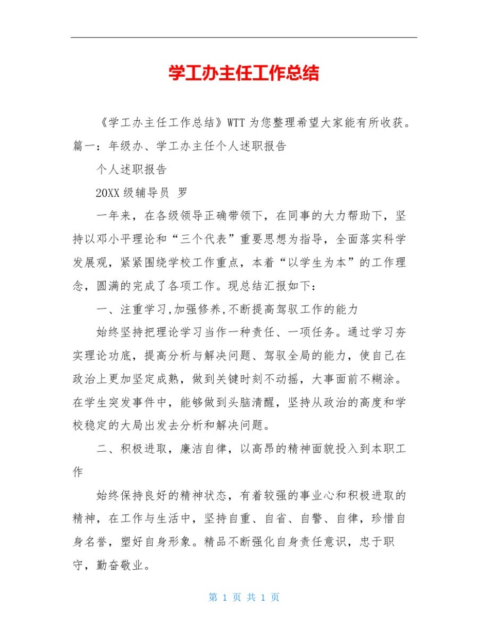 学工办主任工作总结_第1页