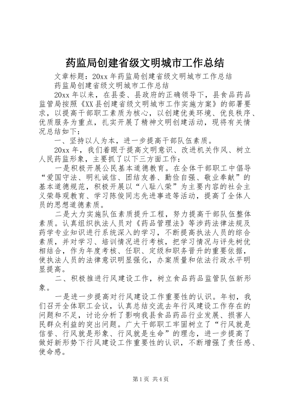 药监局创建省级文明城市工作总结_第1页