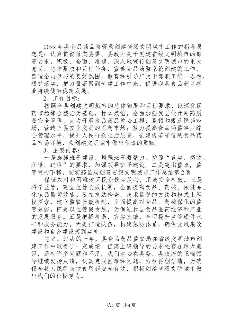 药监局创建省级文明城市工作总结_第3页