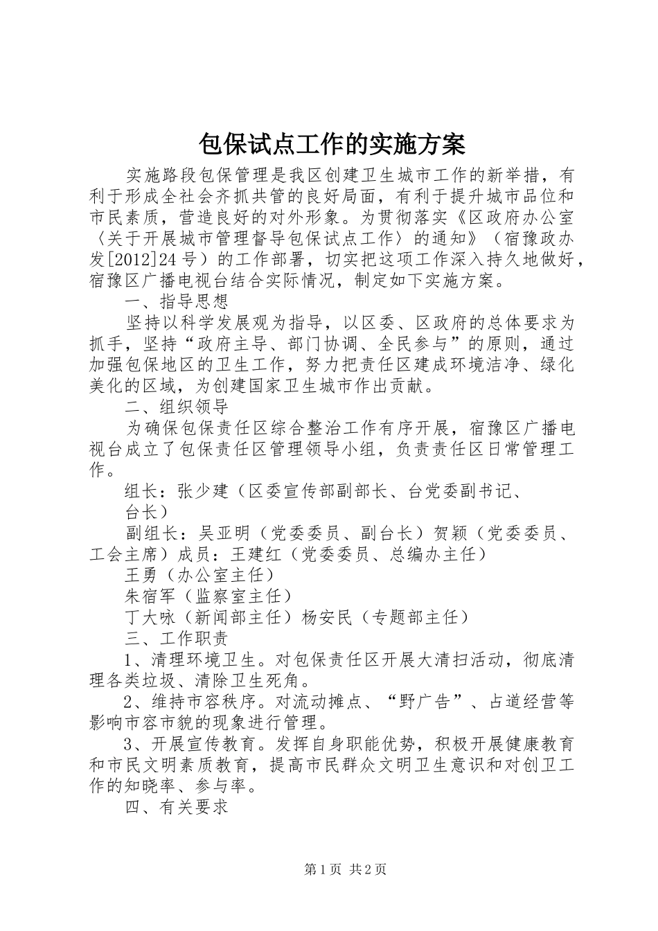 包保试点工作的方案 _第1页