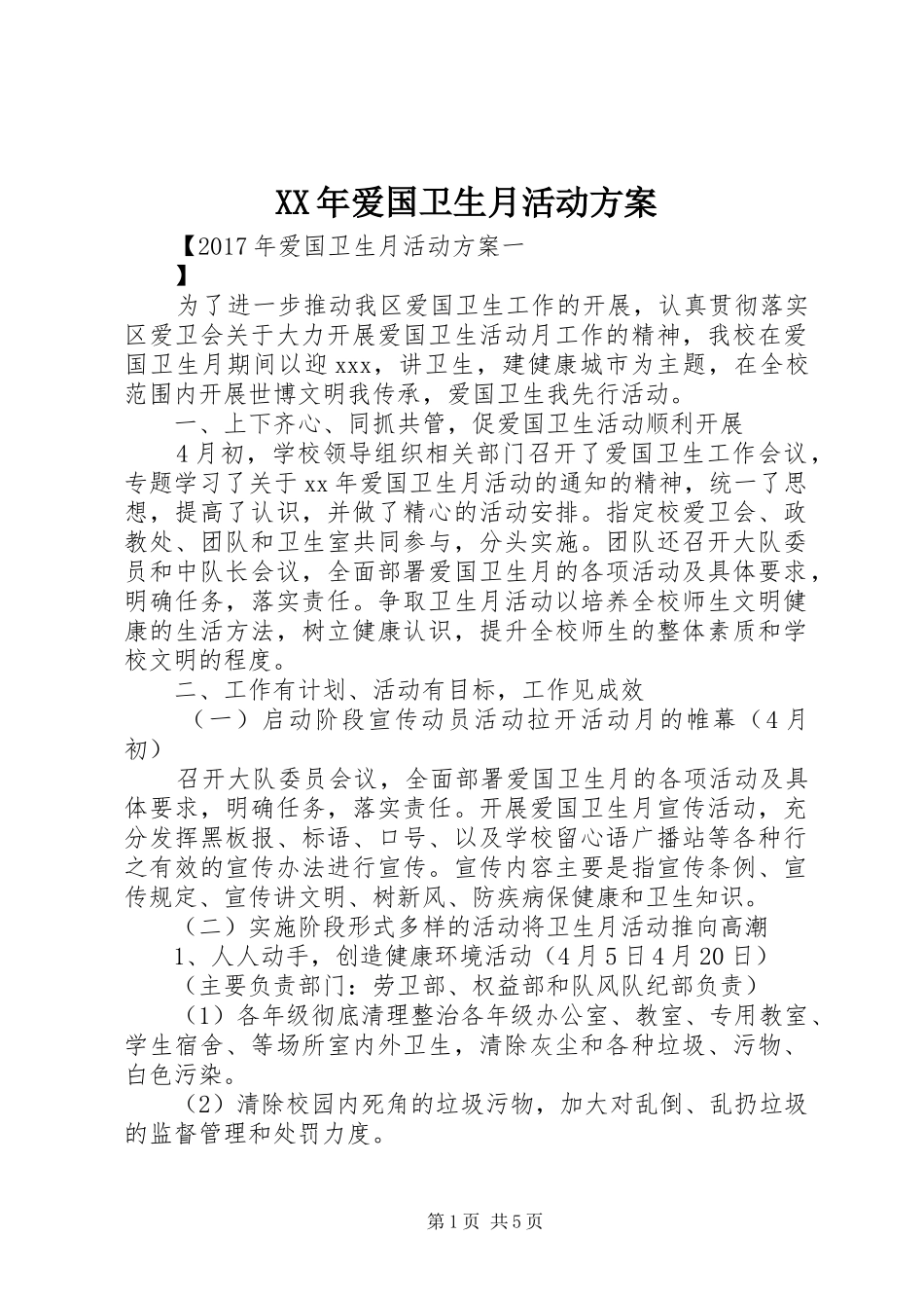 XX年爱国卫生月活动实施方案 _第1页