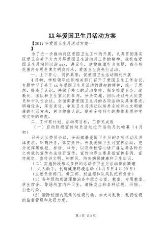 XX年爱国卫生月活动实施方案 