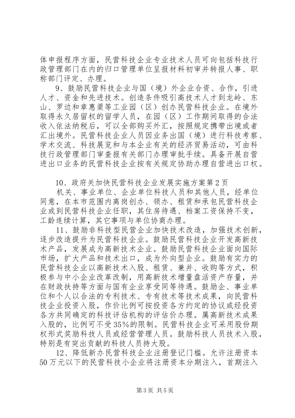 政府关加快民营科技企业发展实施方案_第3页