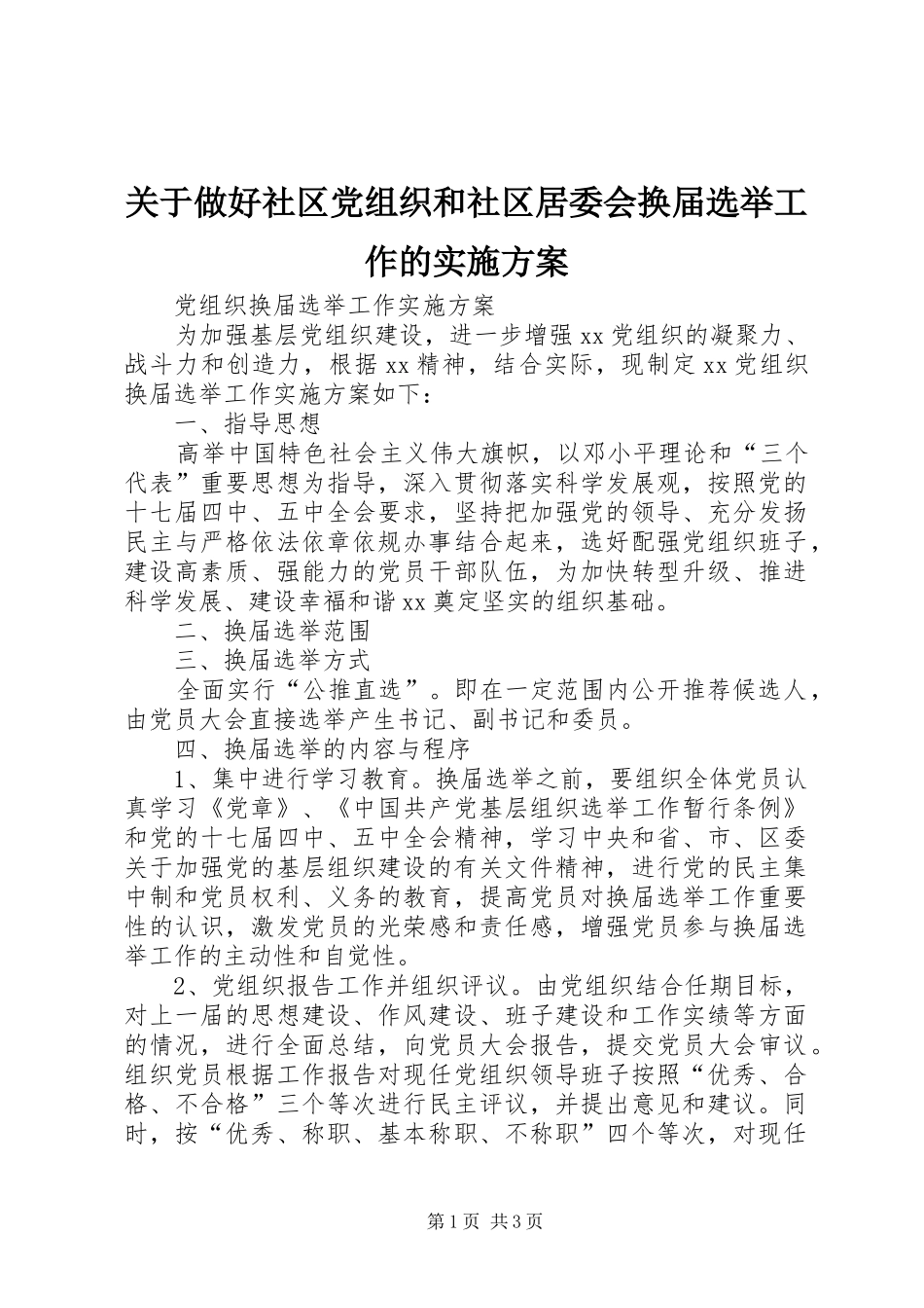 关于做好社区党组织和社区居委会换届选举工作的方案 _第1页