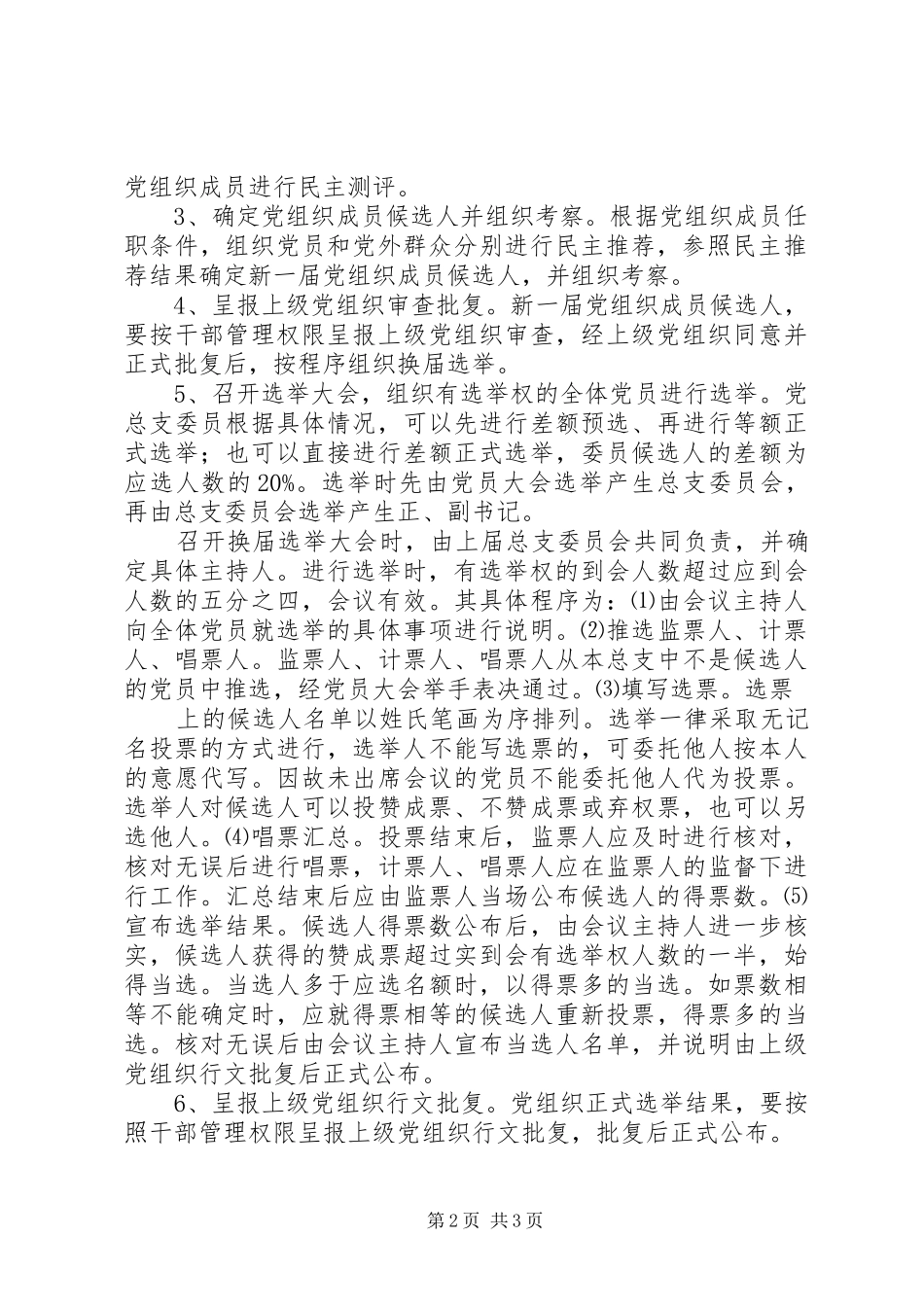 关于做好社区党组织和社区居委会换届选举工作的方案 _第2页