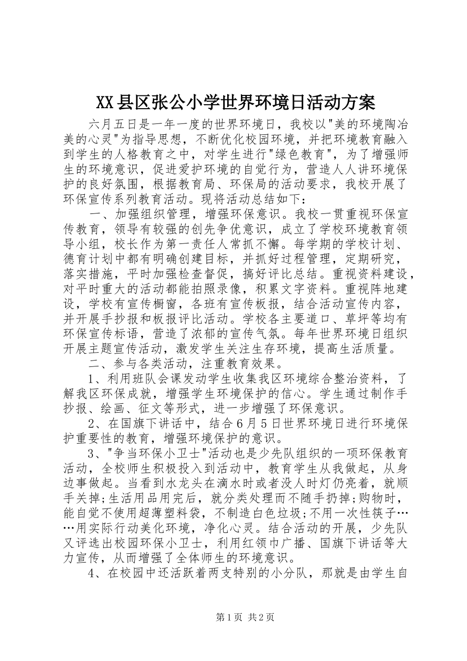 XX县区张公小学世界环境日活动实施方案 _第1页