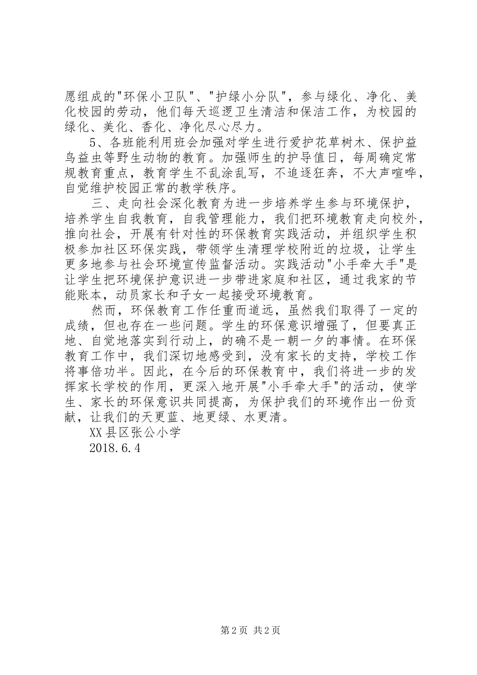 XX县区张公小学世界环境日活动实施方案 _第2页