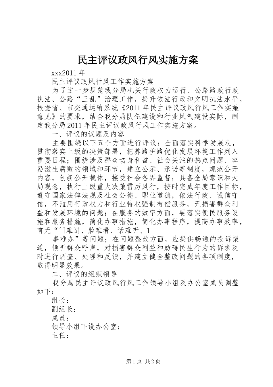 民主评议政风行风方案 _第1页