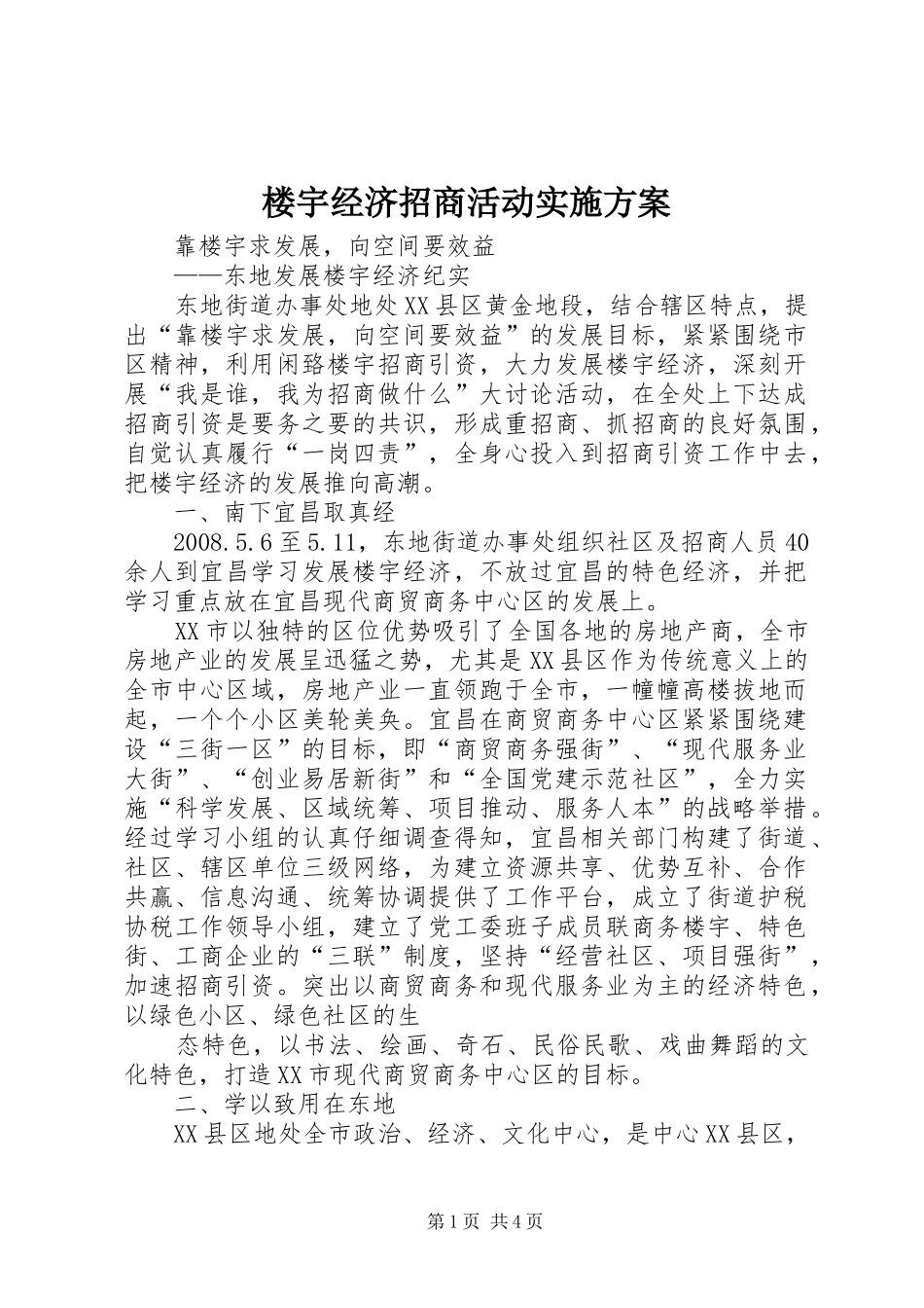 楼宇经济招商活动方案 _第1页