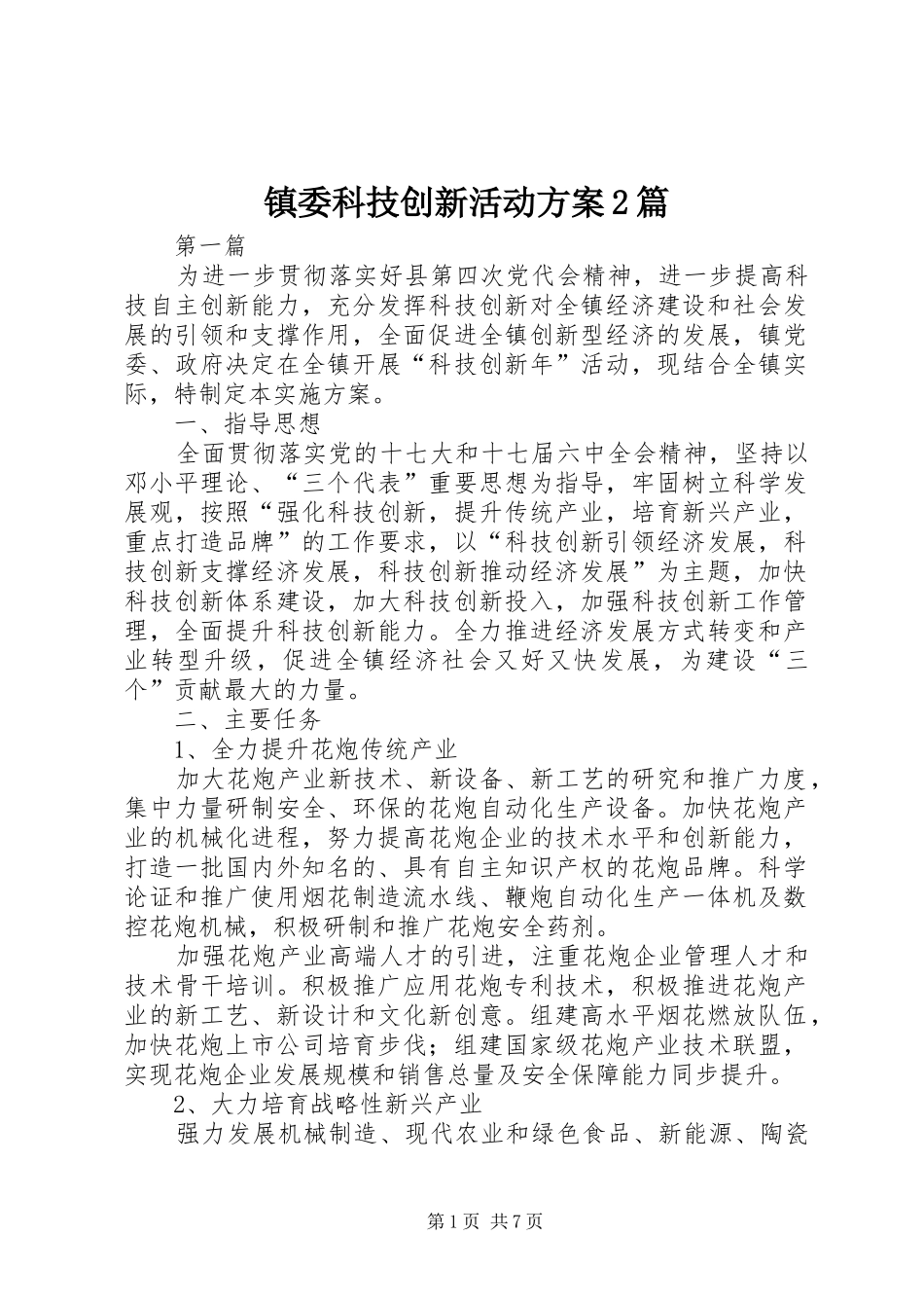 镇委科技创新活动方案2篇_第1页