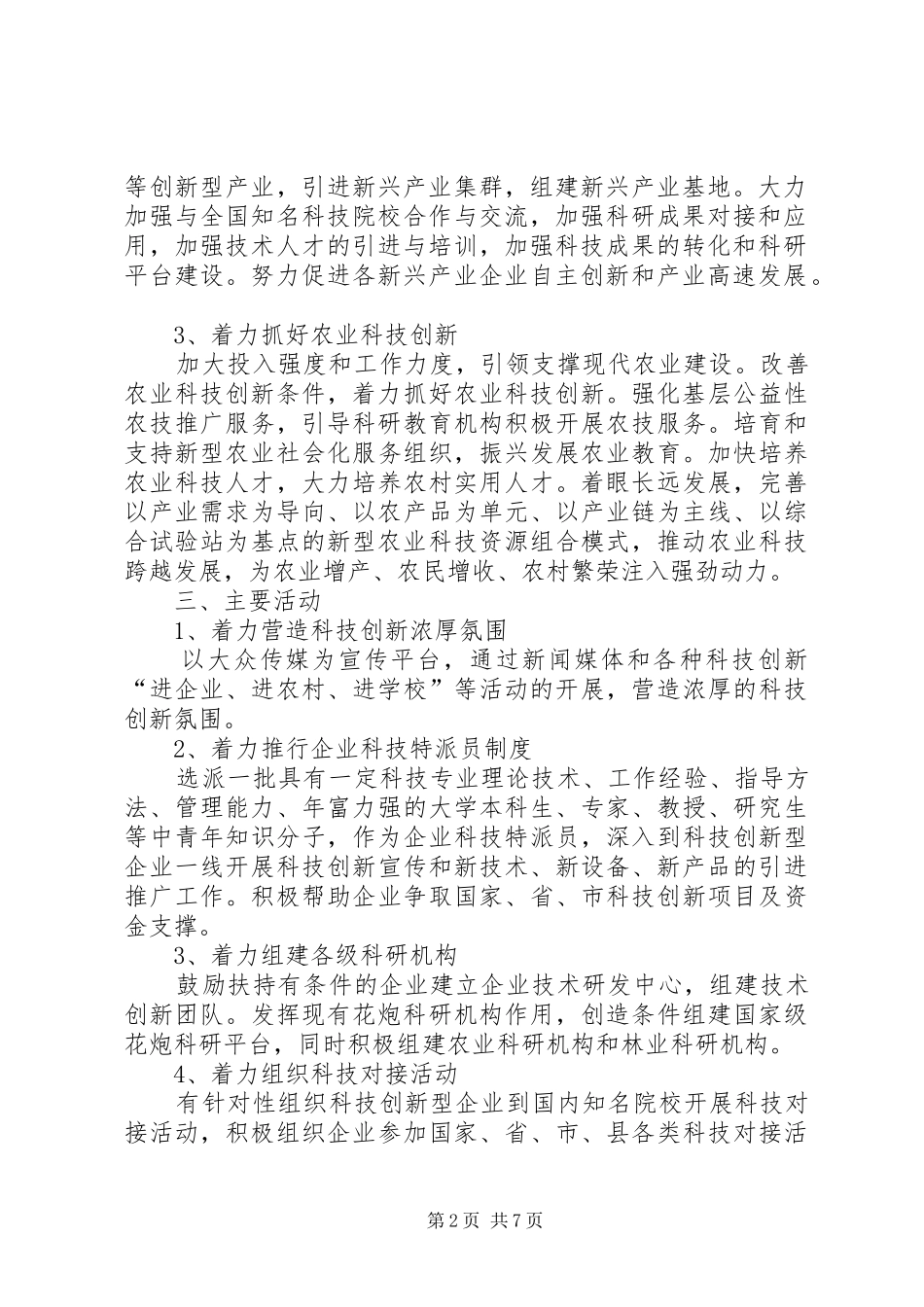 镇委科技创新活动方案2篇_第2页